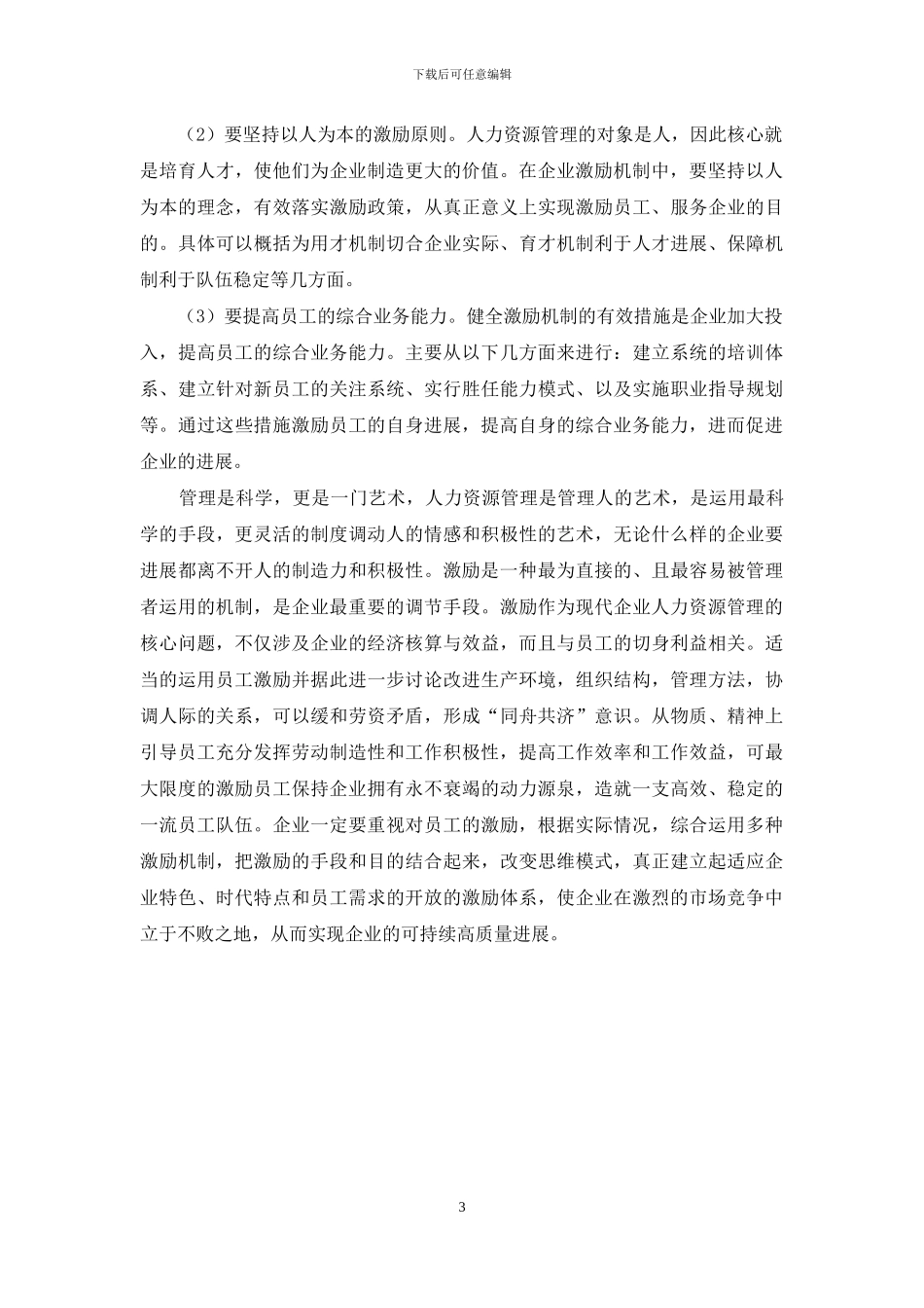对完善企业人力资源管理中的激励机制的思考_第3页