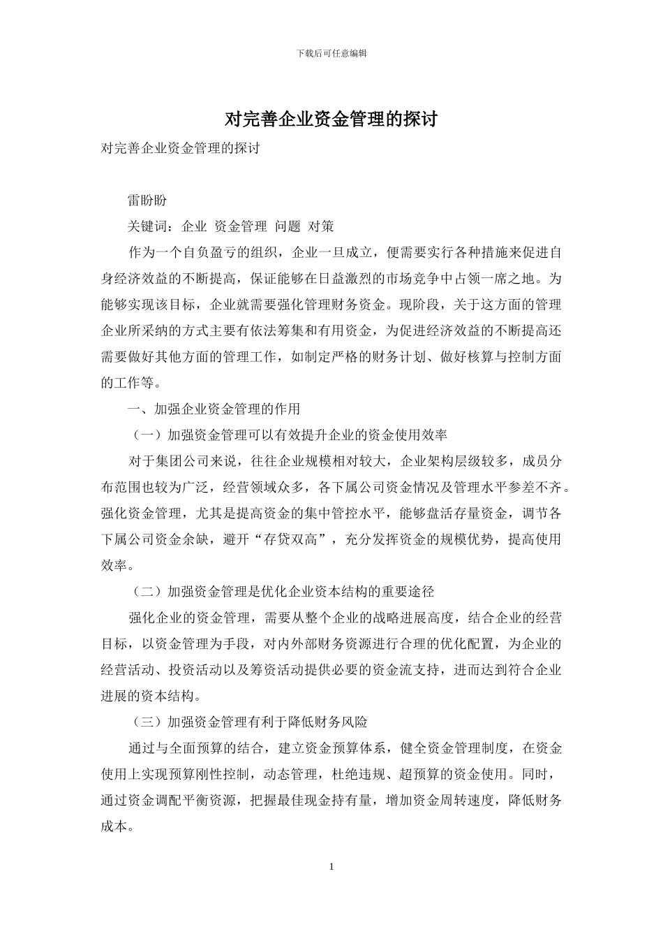 对完善企业资金管理的探讨_第1页