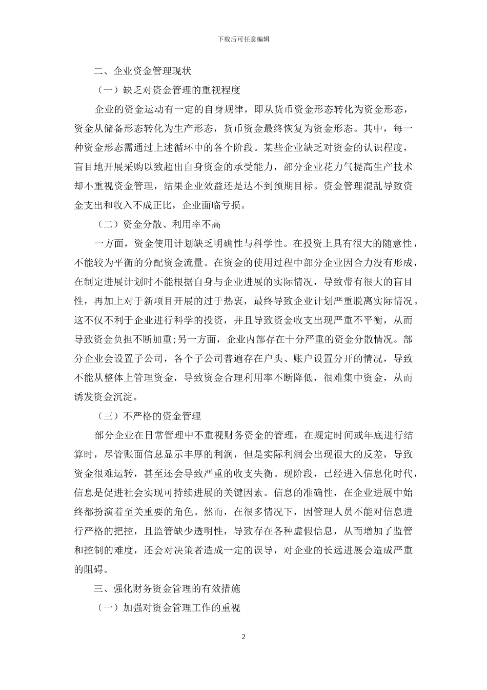 对完善企业资金管理的探讨_第2页