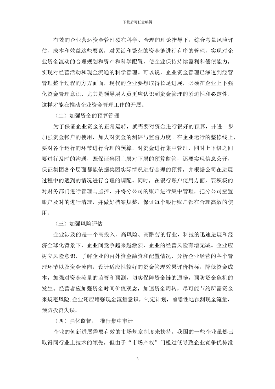 对完善企业资金管理的探讨_第3页