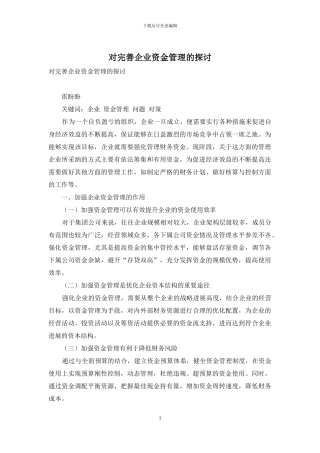 对完善企业资金管理的探讨