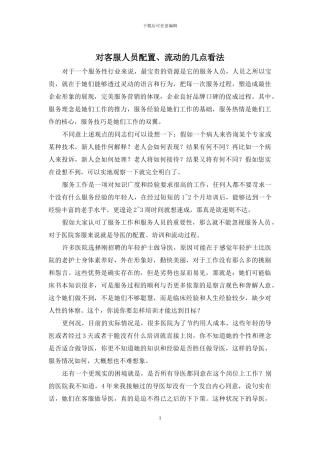 对客服人员配置、流动的几点看法