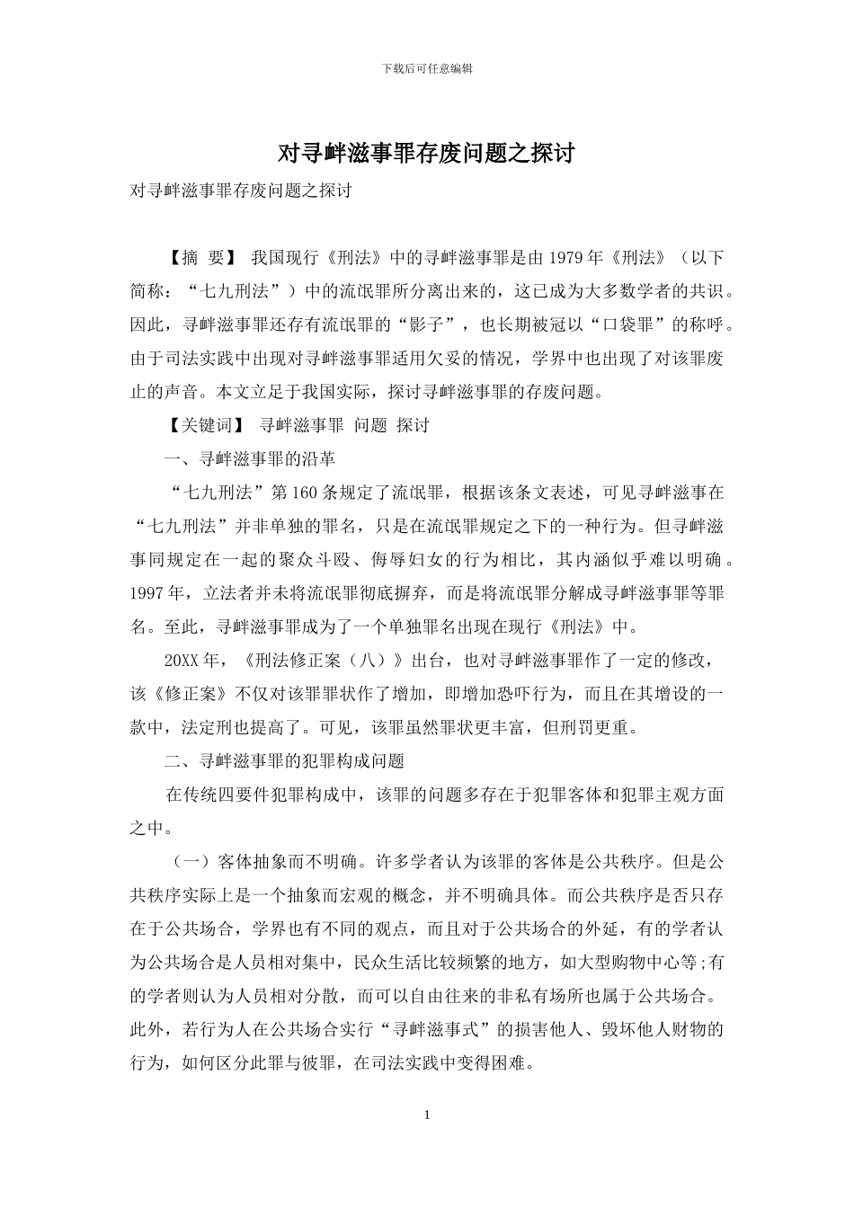 对寻衅滋事罪存废问题之探讨_第1页