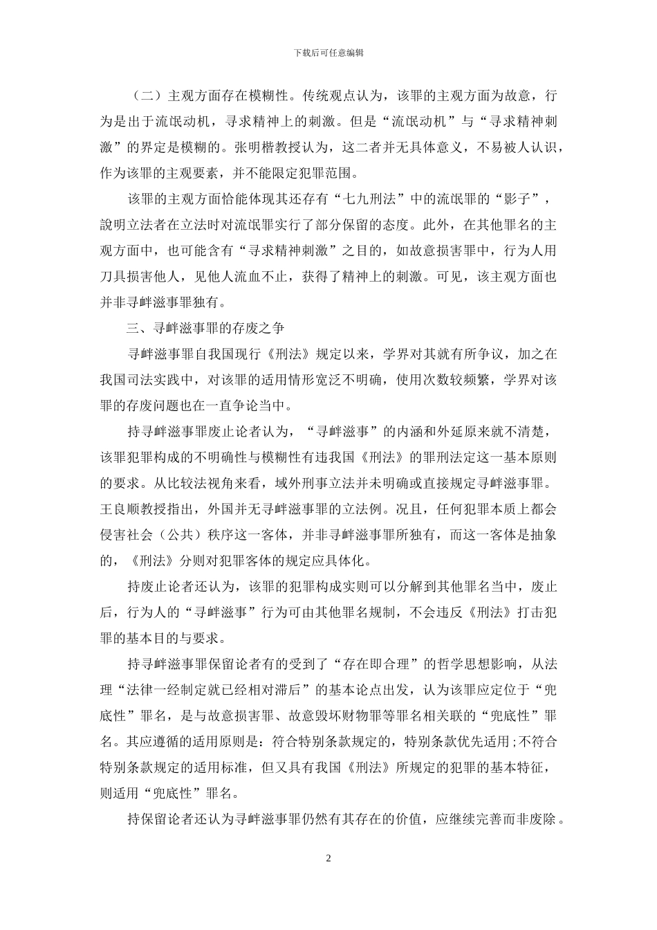 对寻衅滋事罪存废问题之探讨_第2页