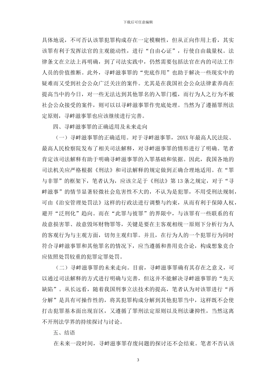 对寻衅滋事罪存废问题之探讨_第3页