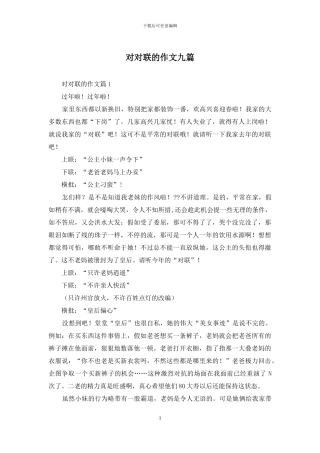对对联的作文九篇