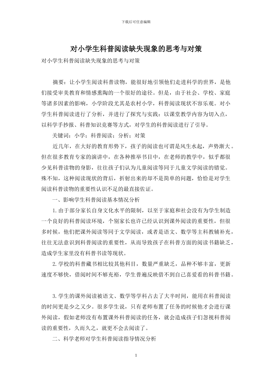 对小学生科普阅读缺失现象的思考与对策_第1页