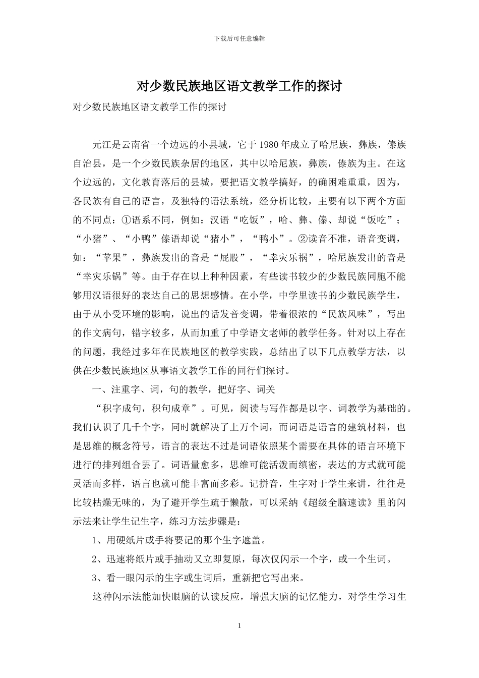 对少数民族地区语文教学工作的探讨-1_第1页