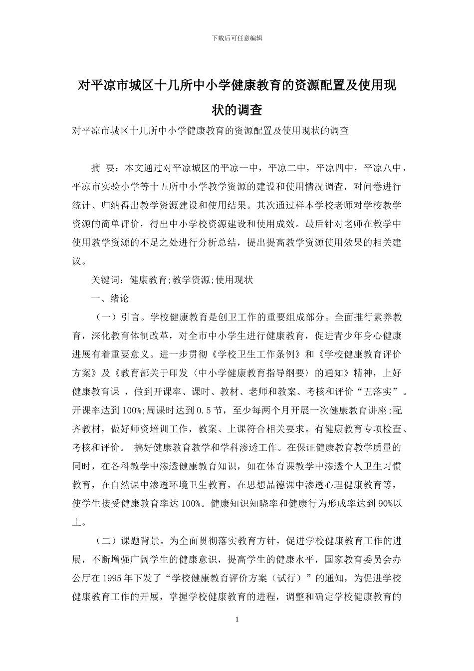 对平凉市城区十几所中小学健康教育的资源配置及使用现状的调查_第1页