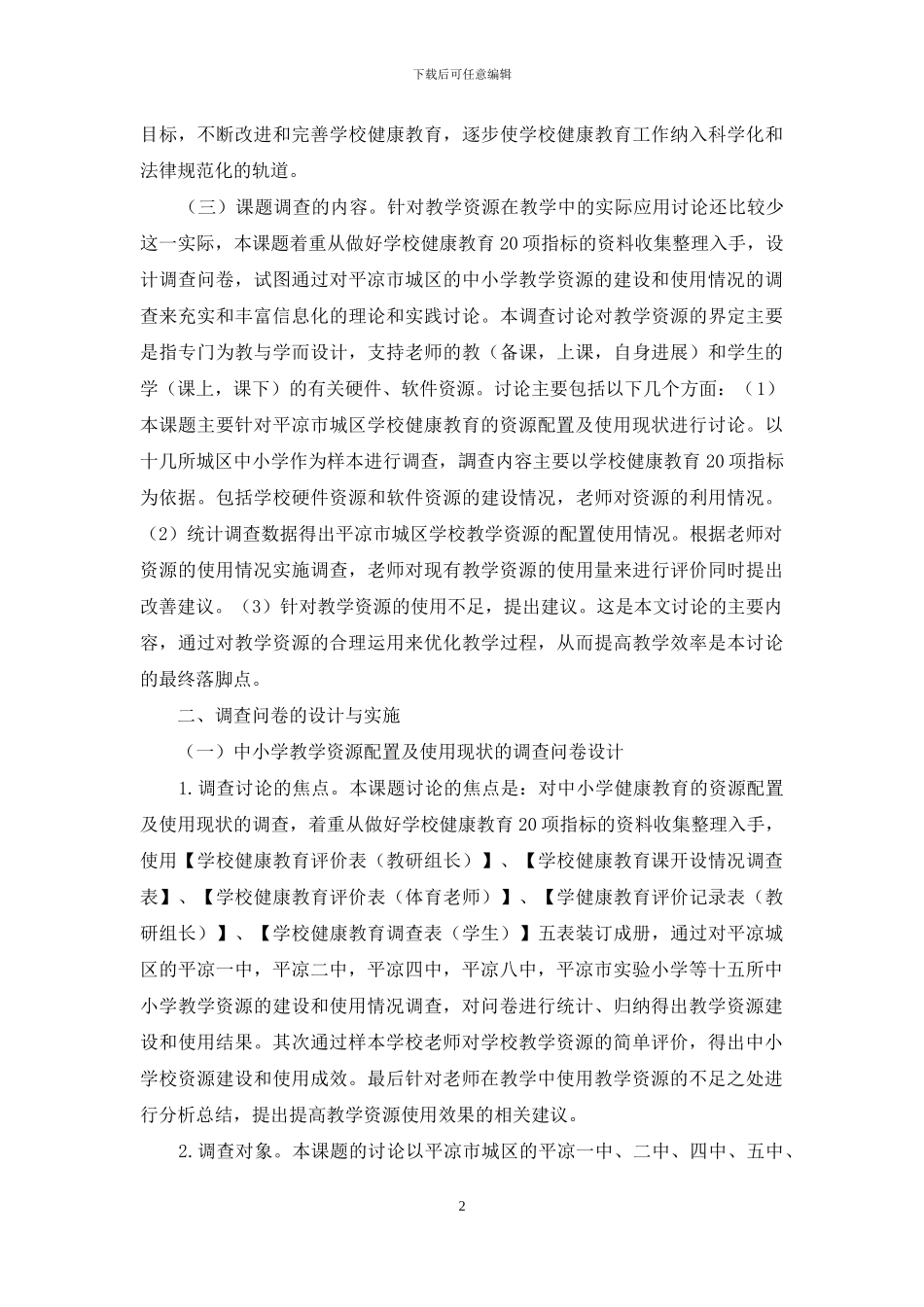 对平凉市城区十几所中小学健康教育的资源配置及使用现状的调查_第2页
