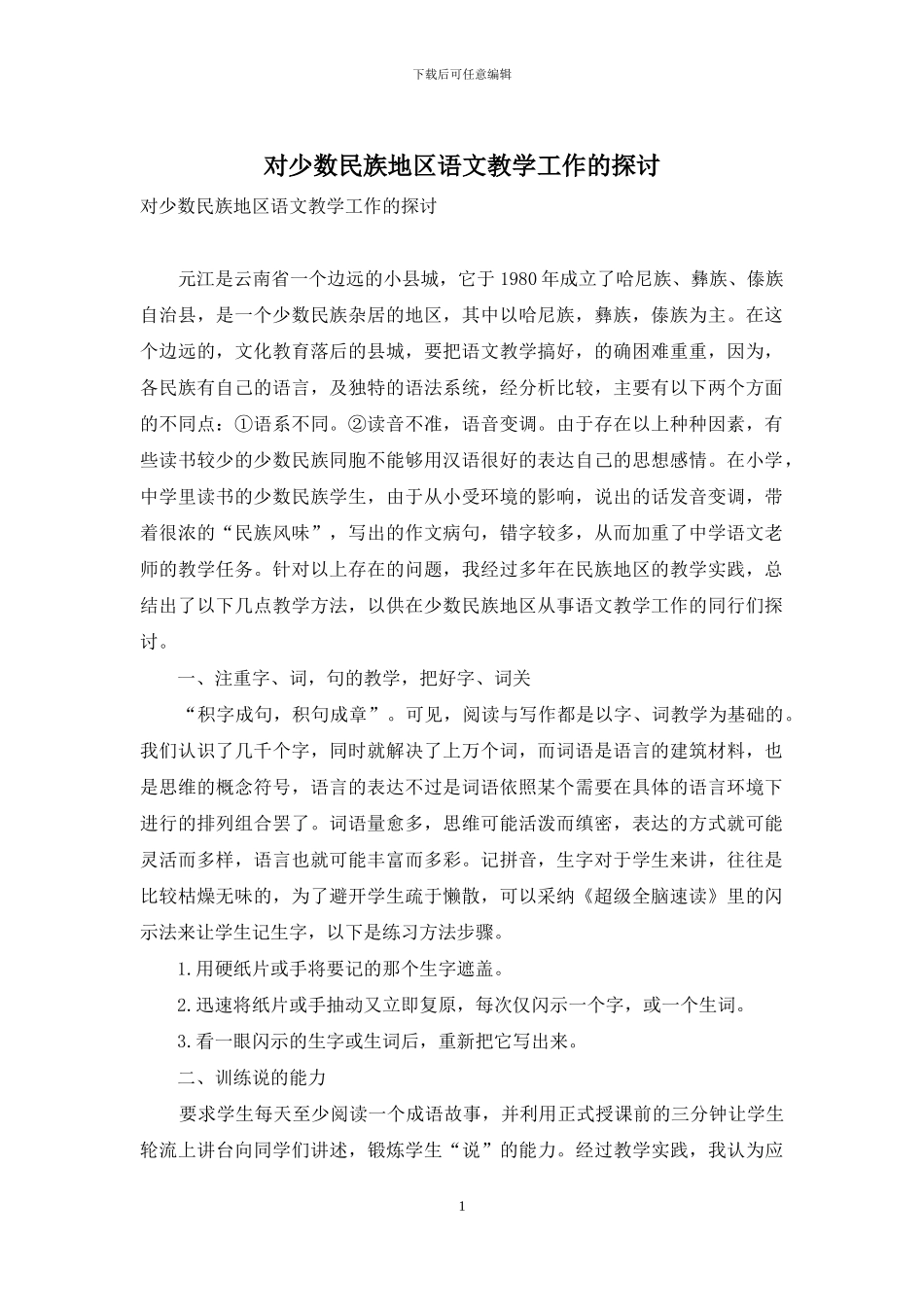 对少数民族地区语文教学工作的探讨_第1页