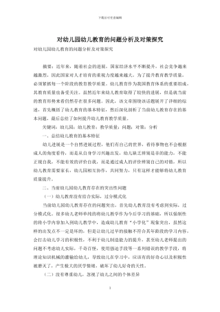 对幼儿园幼儿教育的问题分析及对策探究