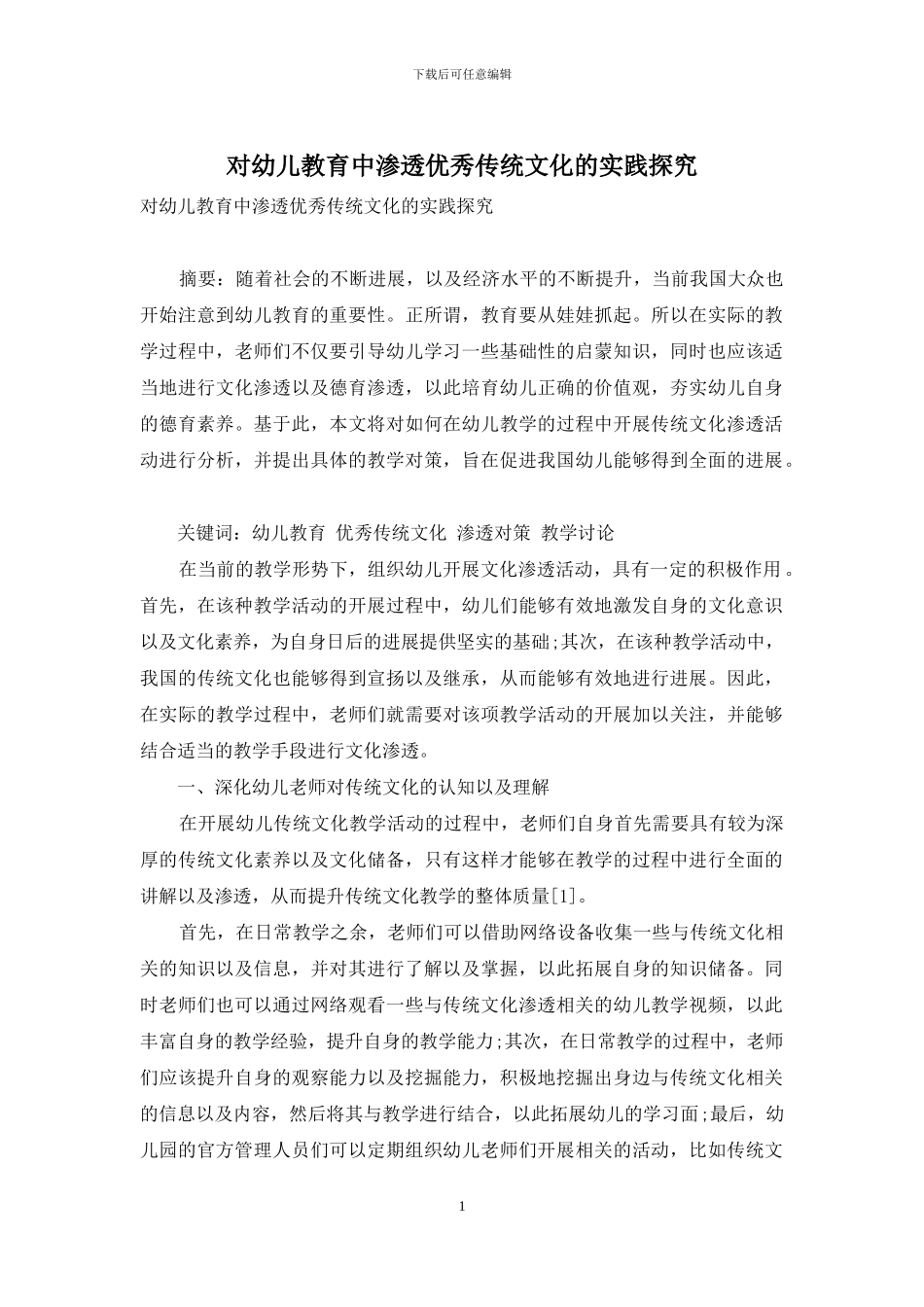 对幼儿教育中渗透优秀传统文化的实践探究_第1页