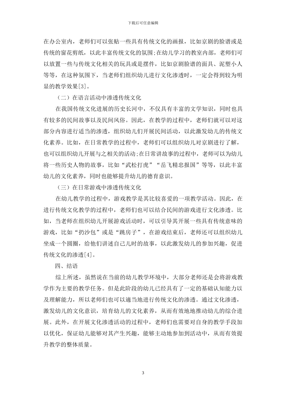 对幼儿教育中渗透优秀传统文化的实践探究_第3页