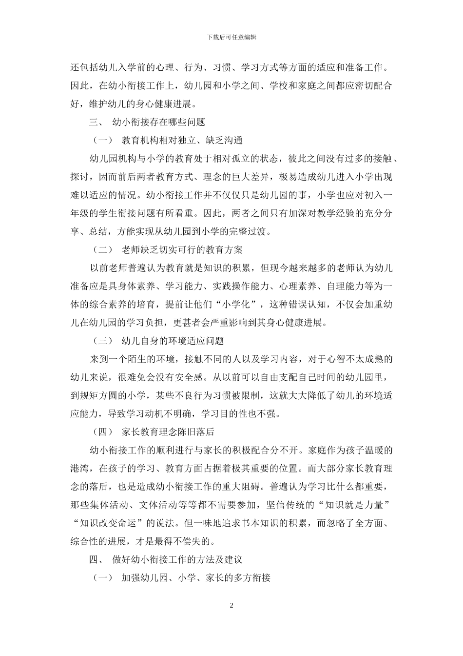 对幼儿教育中做好幼小衔接工作的研究_第2页