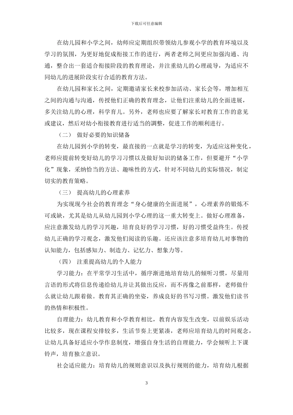 对幼儿教育中做好幼小衔接工作的研究_第3页