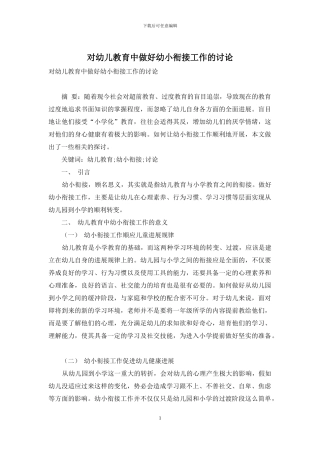 对幼儿教育中做好幼小衔接工作的研究