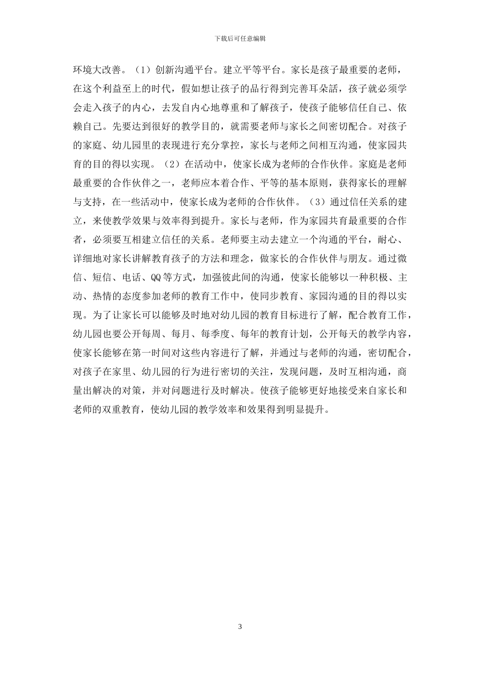 对幼儿教育创新的几点认识_第3页