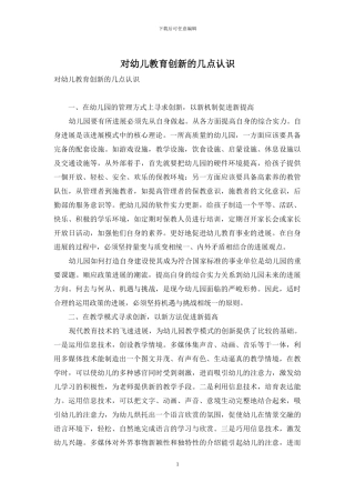 对幼儿教育创新的几点认识
