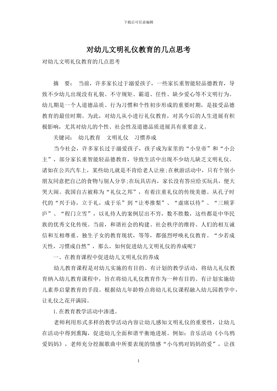 对幼儿文明礼仪教育的几点思考_第1页