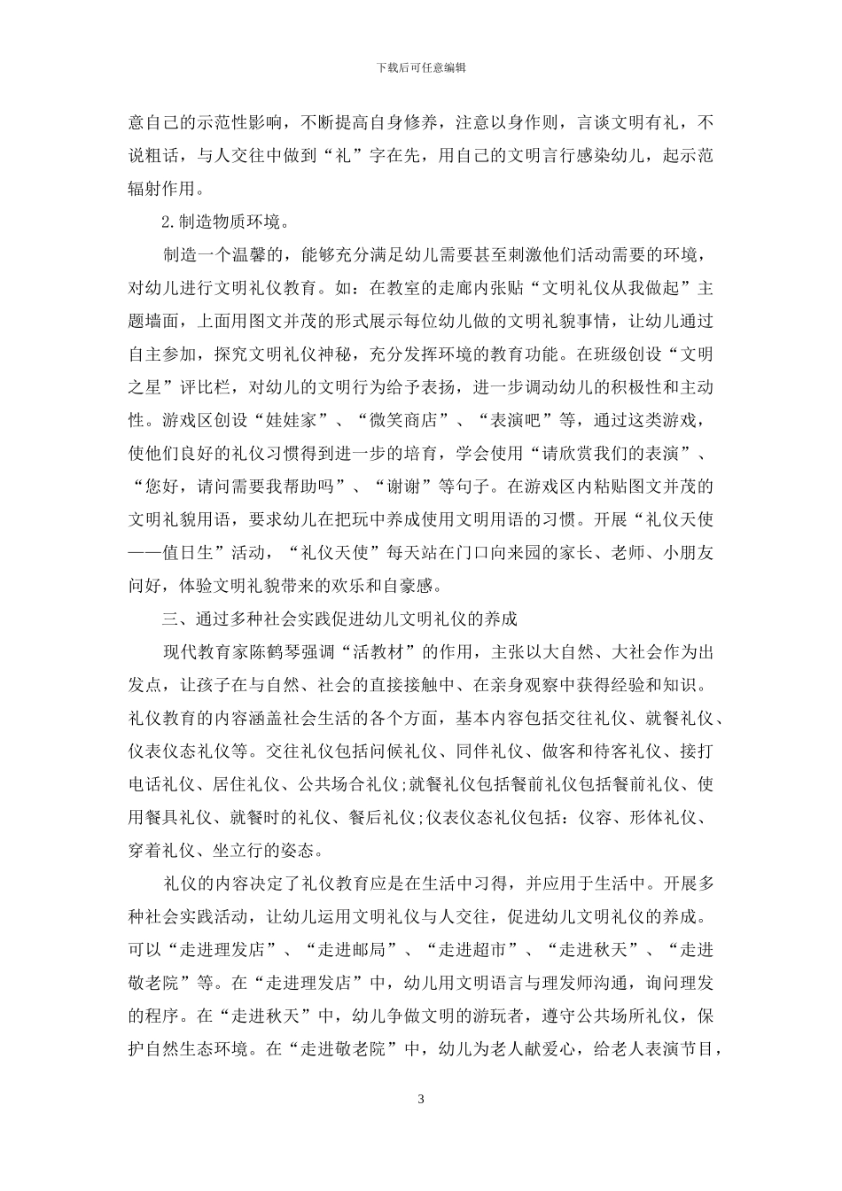 对幼儿文明礼仪教育的几点思考_第3页