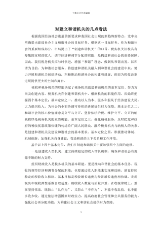 对建立和谐机关的几点看法