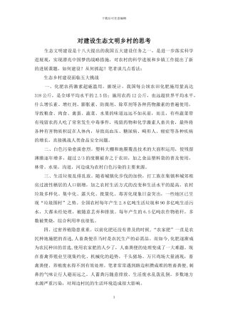 对建设生态文明乡村的思考