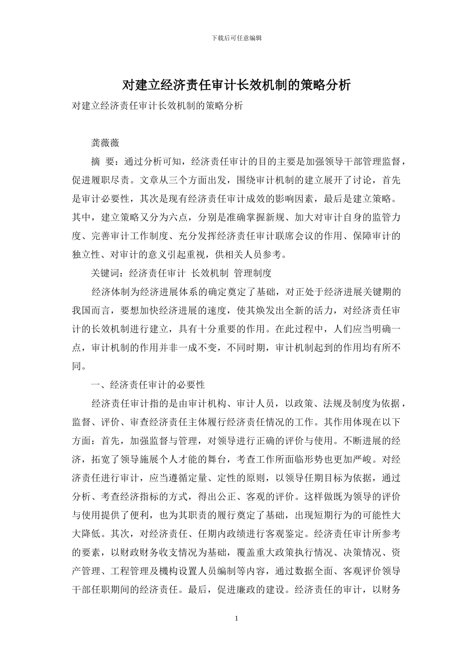 对建立经济责任审计长效机制的策略分析_第1页