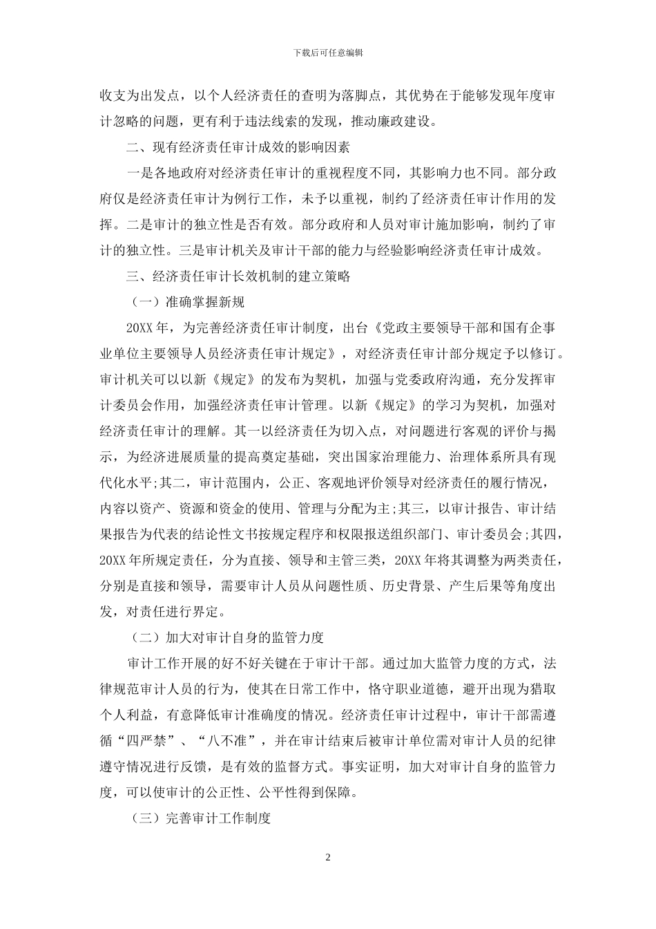 对建立经济责任审计长效机制的策略分析_第2页