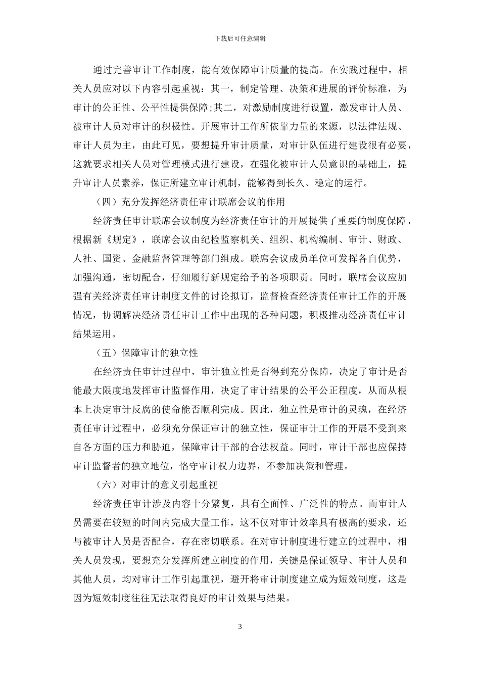 对建立经济责任审计长效机制的策略分析_第3页