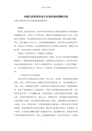 对建立经济责任审计长效机制的策略分析