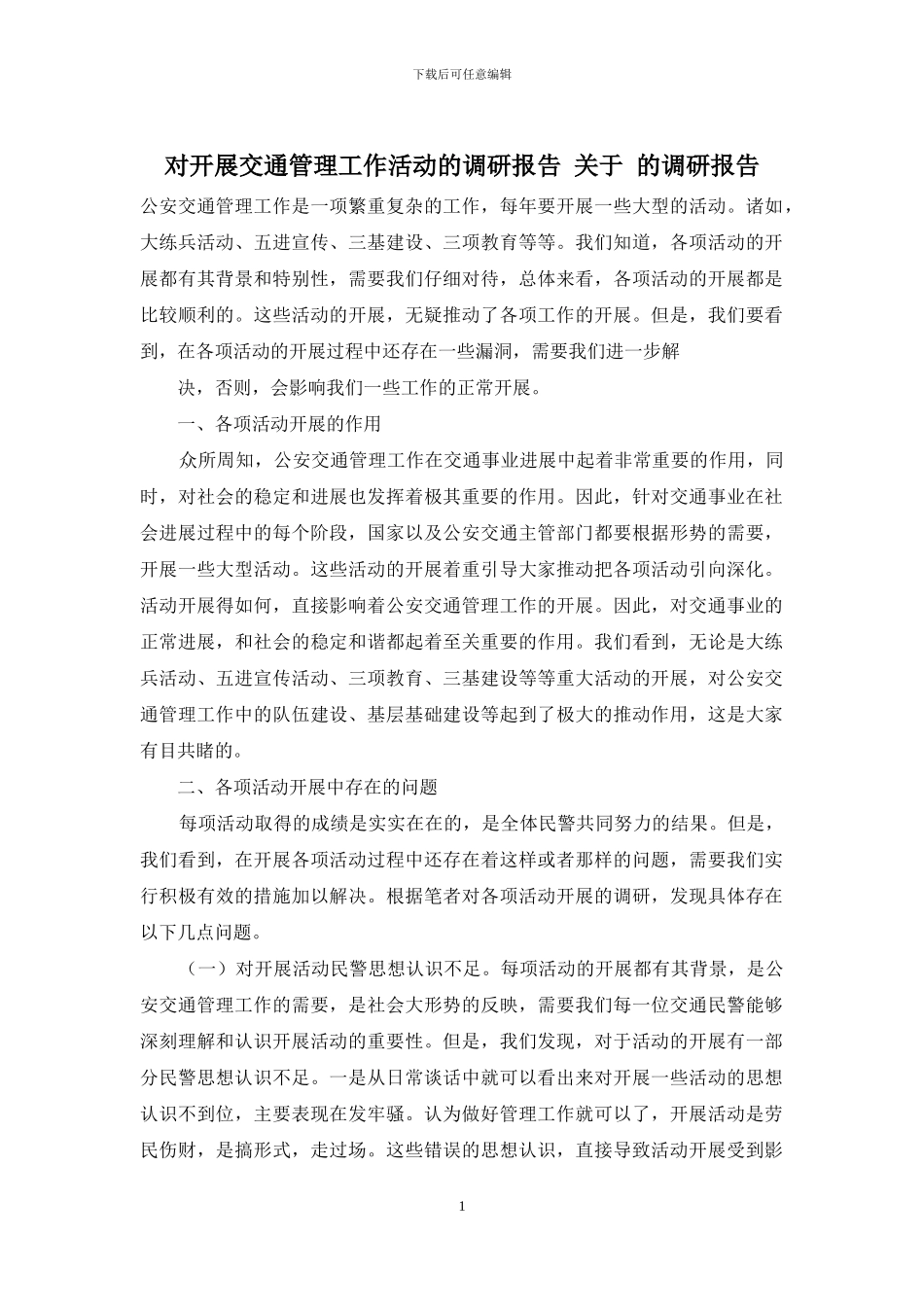 对开展交通管理工作活动的调研报告-关于-的调研报告_第1页