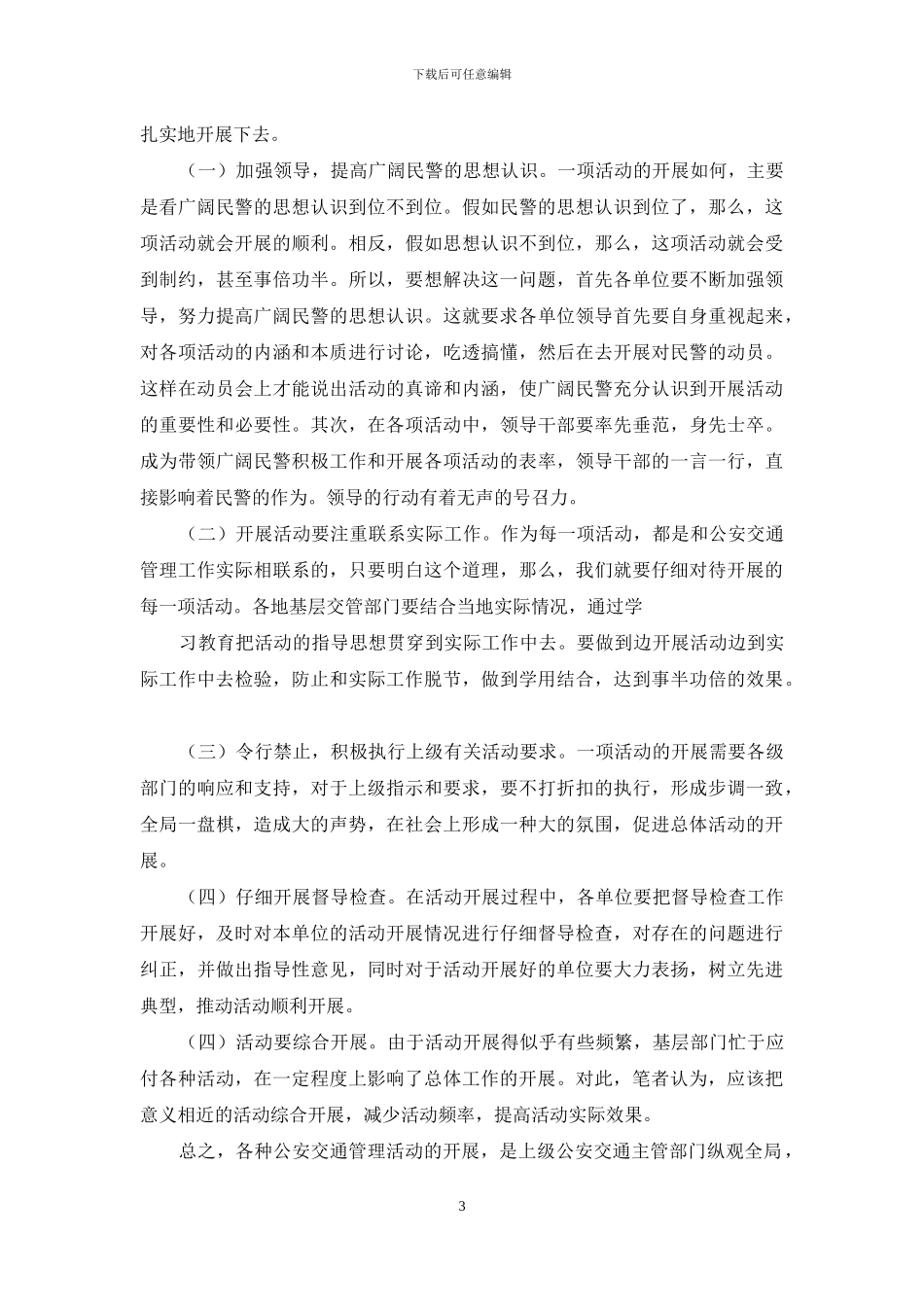 对开展交通管理工作活动的调研报告-关于-的调研报告_第3页