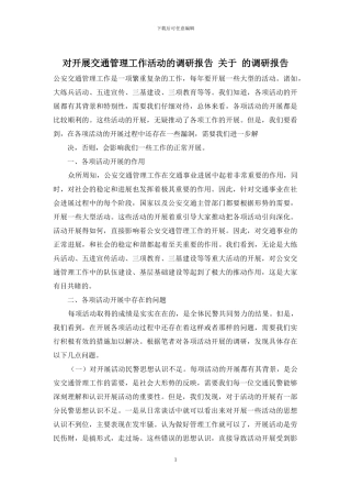 对开展交通管理工作活动的调研报告-关于-的调研报告
