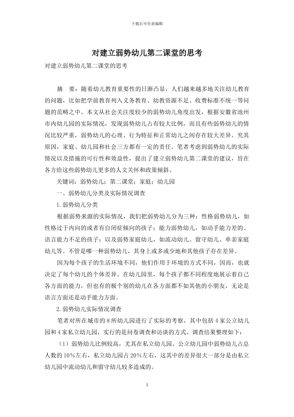 对建立弱势幼儿第二课堂的思考_第1页