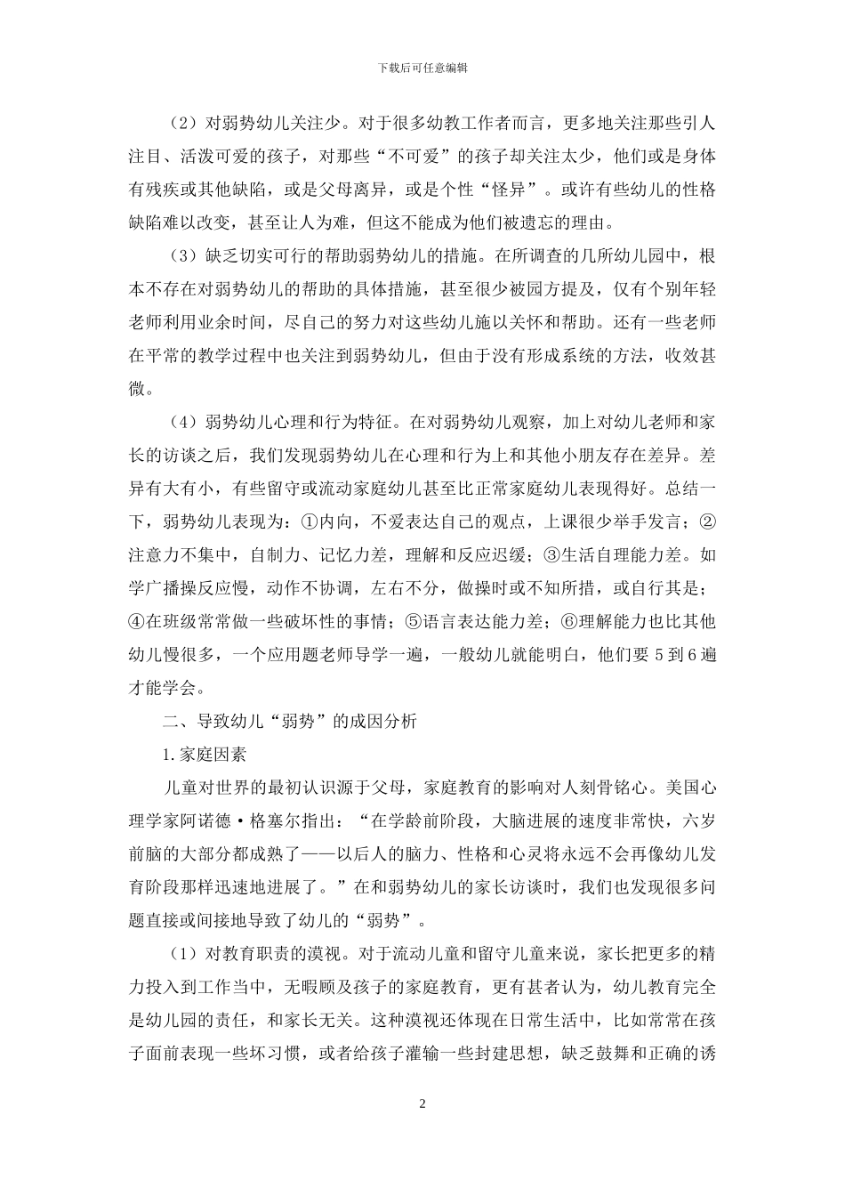 对建立弱势幼儿第二课堂的思考_第2页