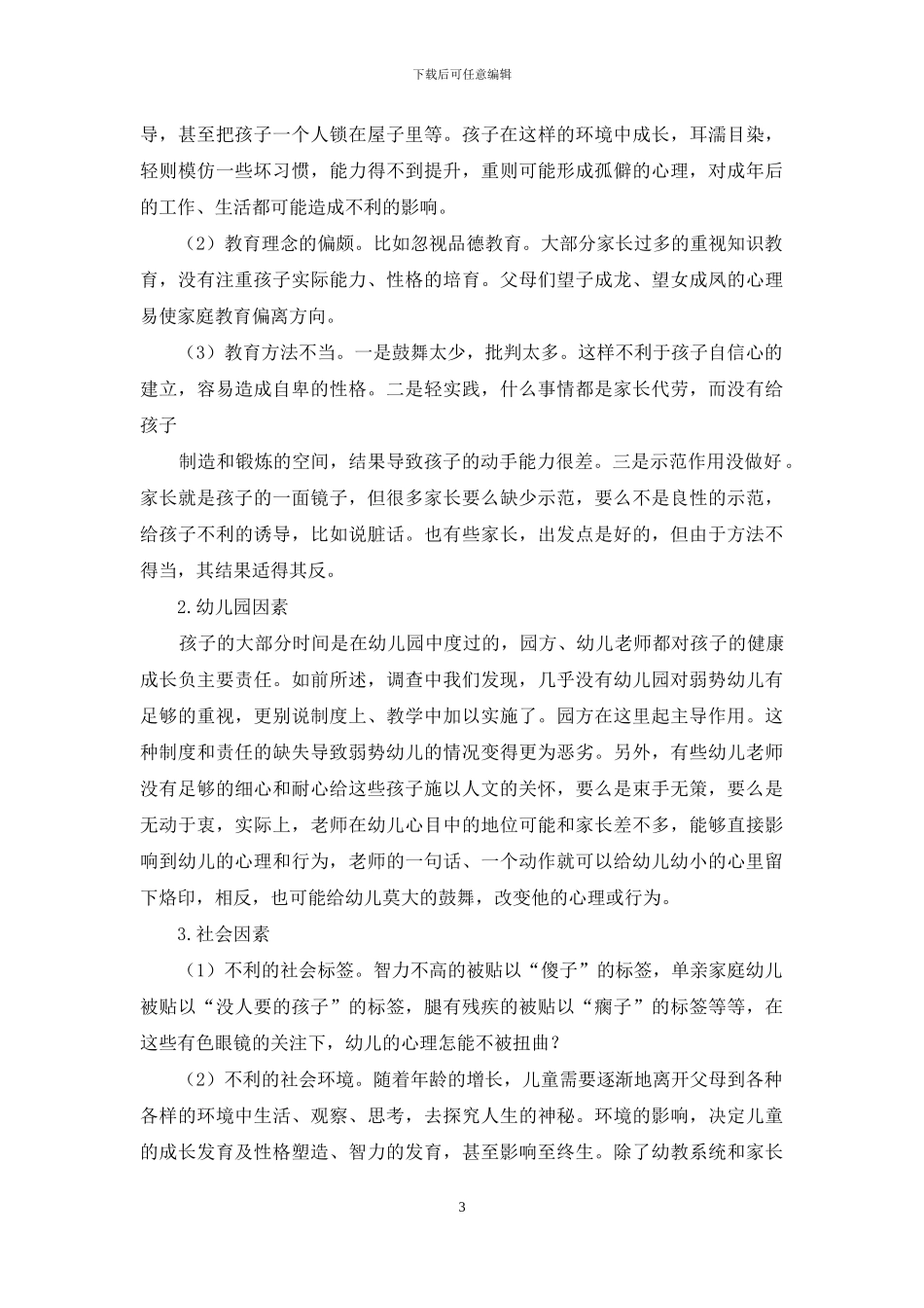 对建立弱势幼儿第二课堂的思考_第3页