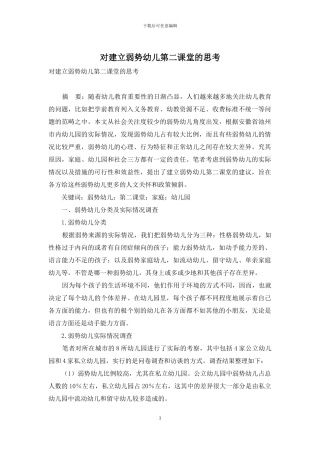 对建立弱势幼儿第二课堂的思考