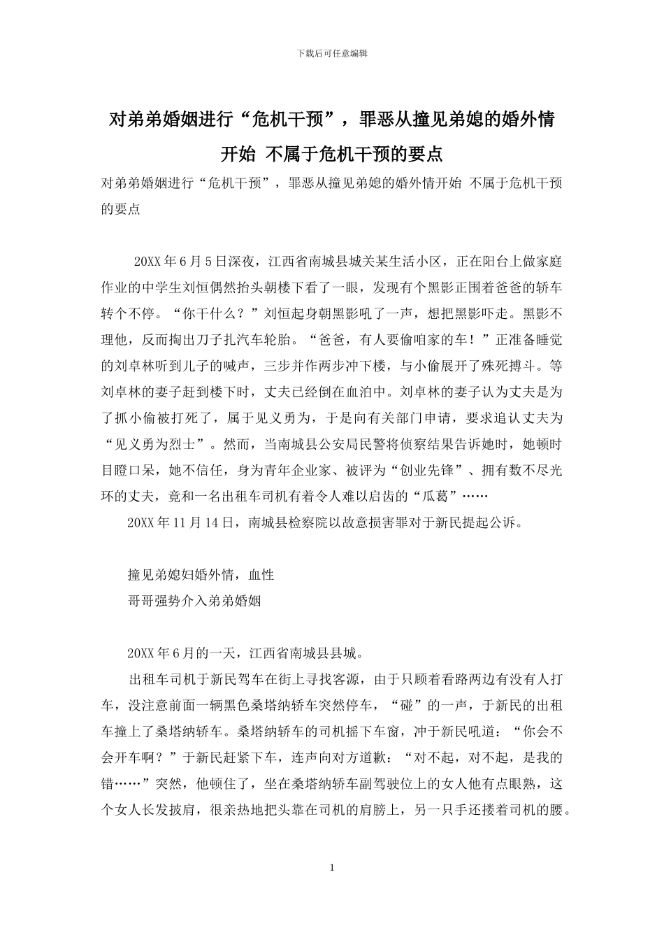 对弟弟婚姻进行“危机干预”-罪恶从撞见弟媳的婚外情开始-不属于危机干预的要点_第1页