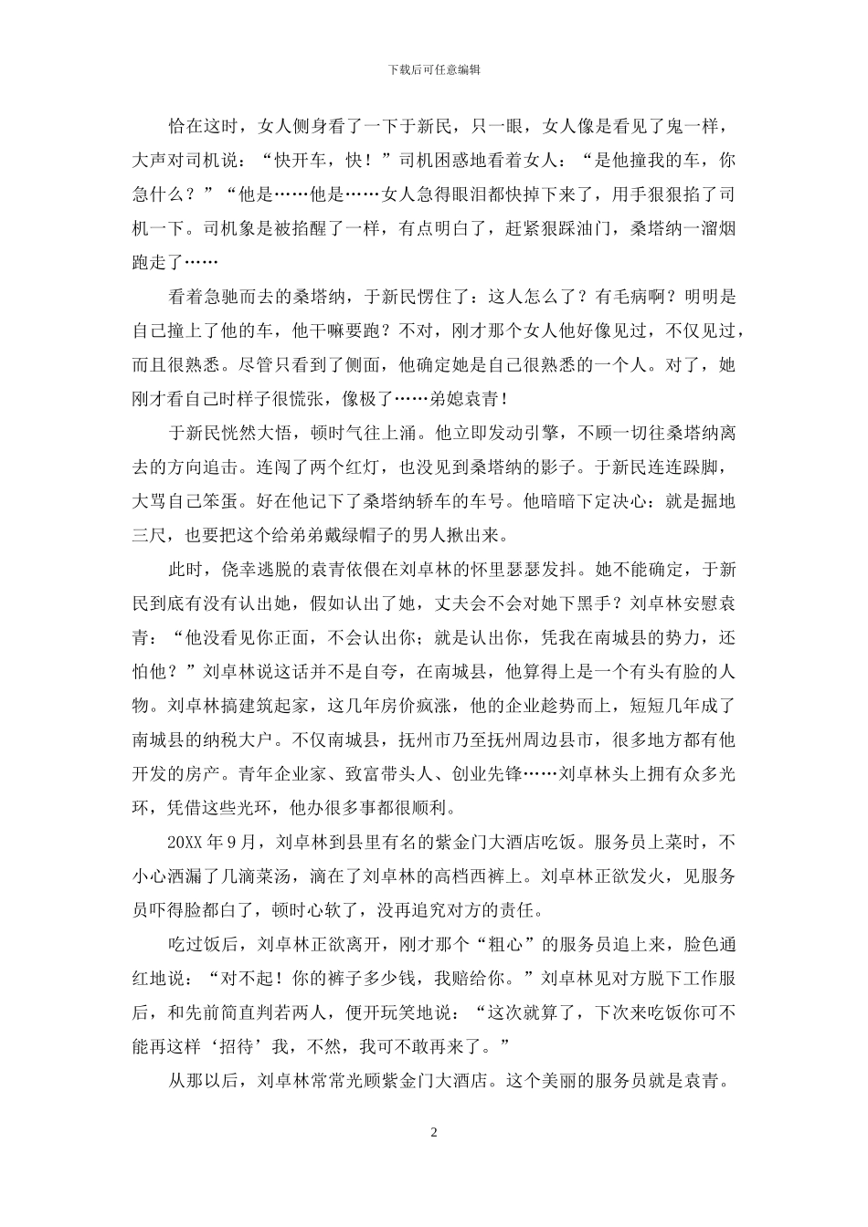 对弟弟婚姻进行“危机干预”-罪恶从撞见弟媳的婚外情开始-不属于危机干预的要点_第2页