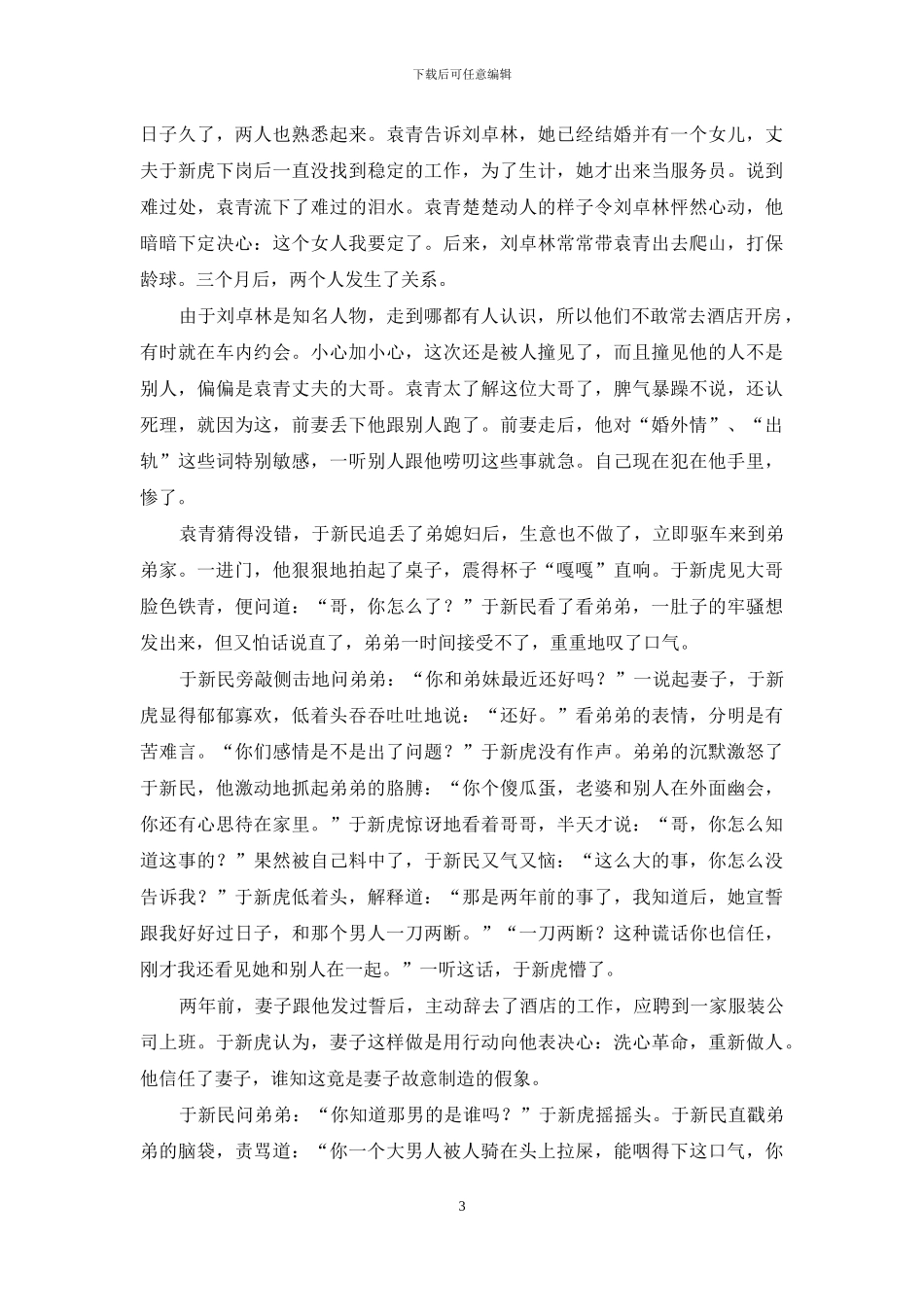 对弟弟婚姻进行“危机干预”-罪恶从撞见弟媳的婚外情开始-不属于危机干预的要点_第3页