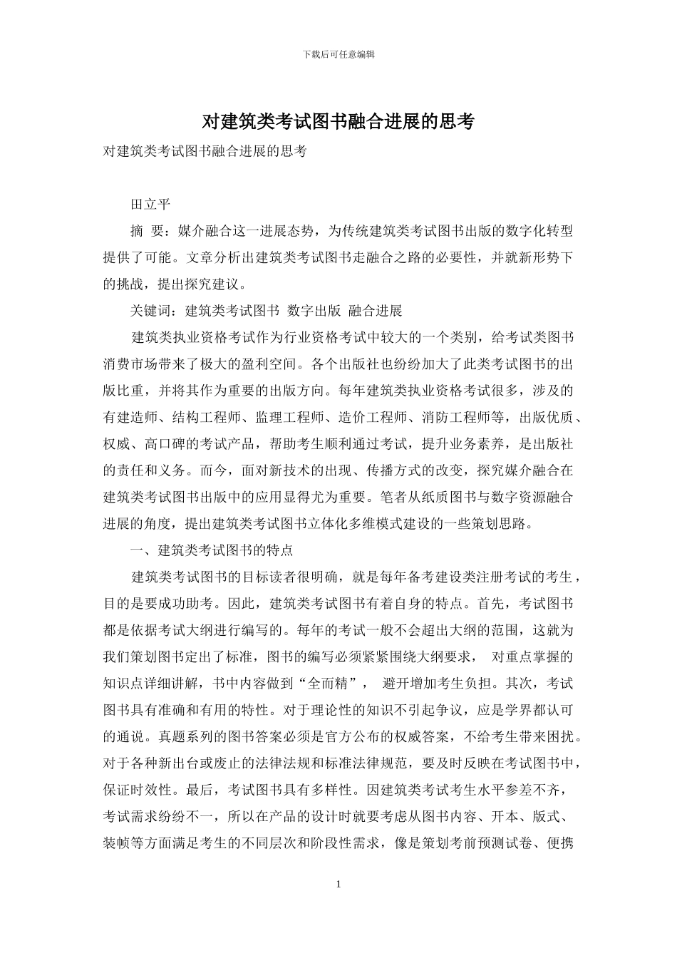 对建筑类考试图书融合发展的思考_第1页