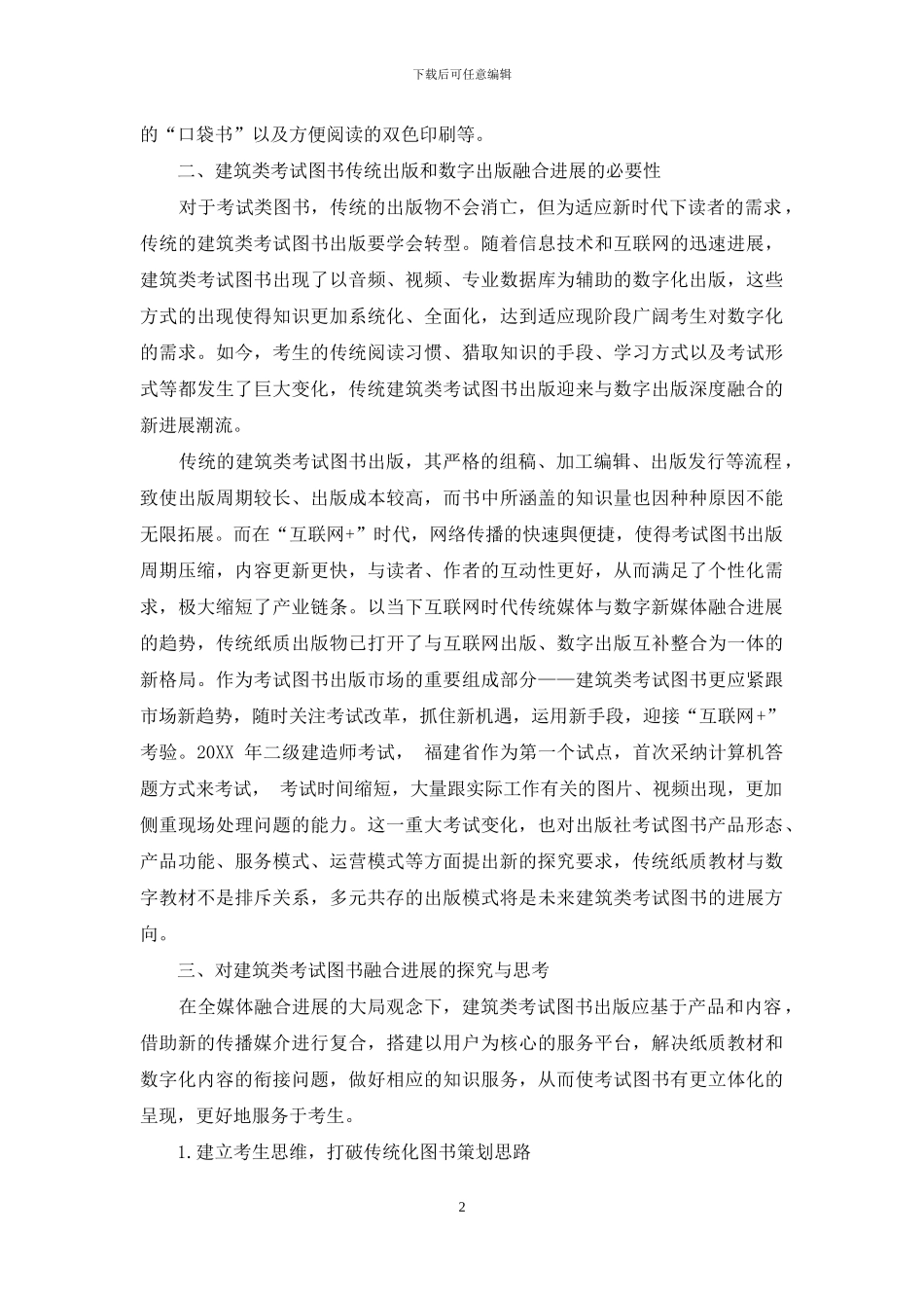 对建筑类考试图书融合发展的思考_第2页