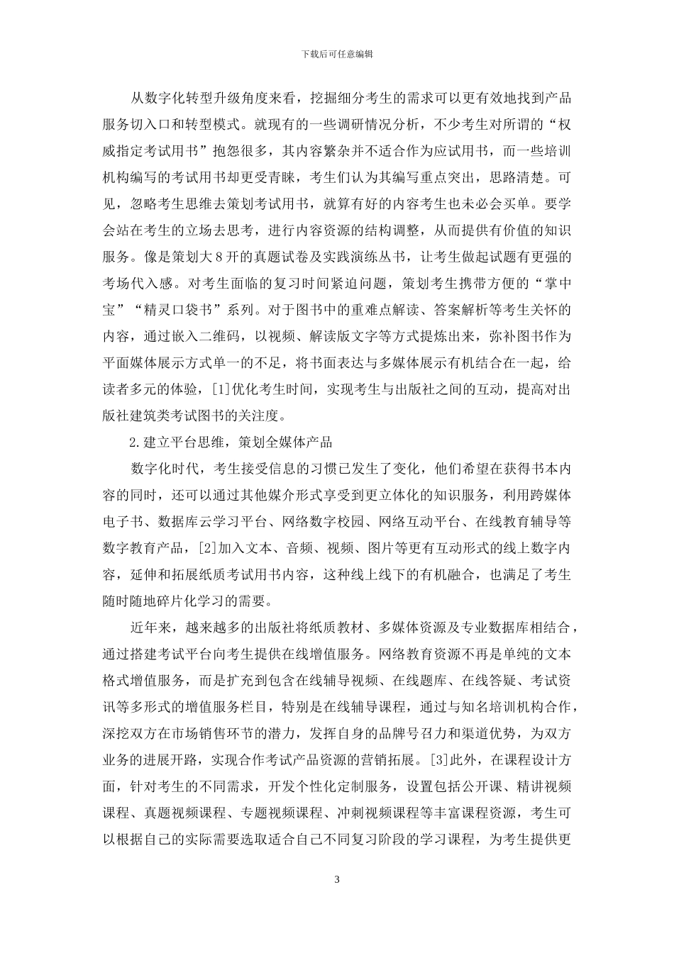 对建筑类考试图书融合发展的思考_第3页