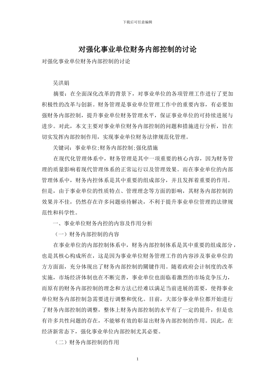 对强化事业单位财务内部控制的研究_第1页