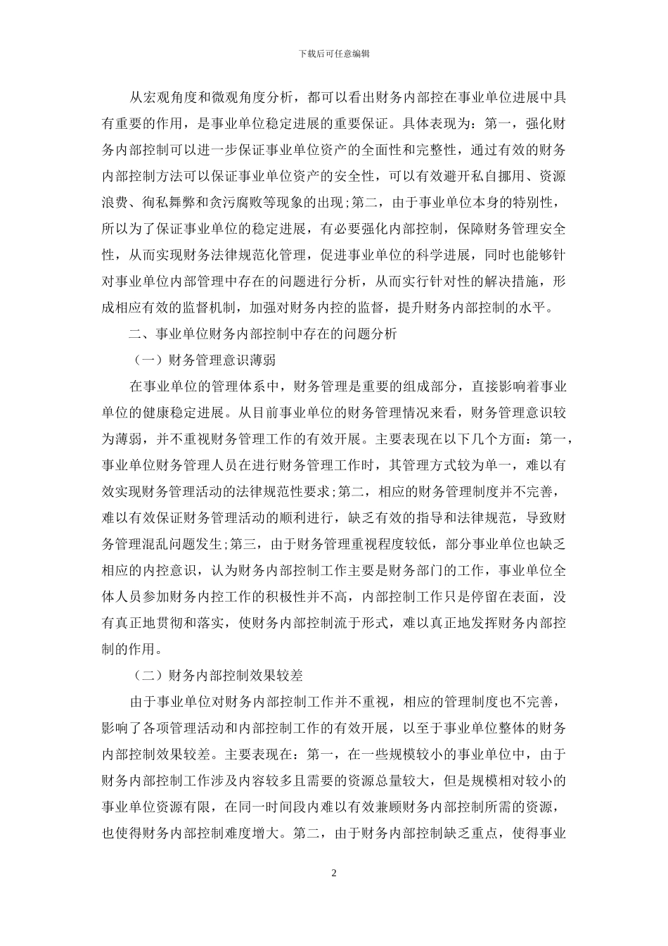 对强化事业单位财务内部控制的研究_第2页