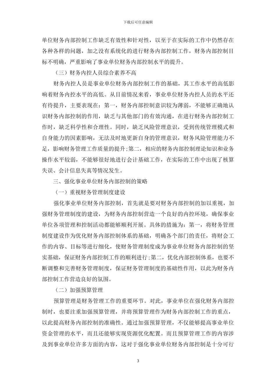 对强化事业单位财务内部控制的研究_第3页