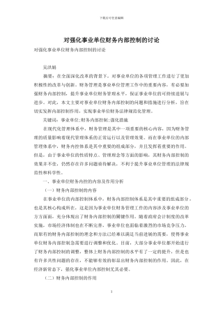 对强化事业单位财务内部控制的研究