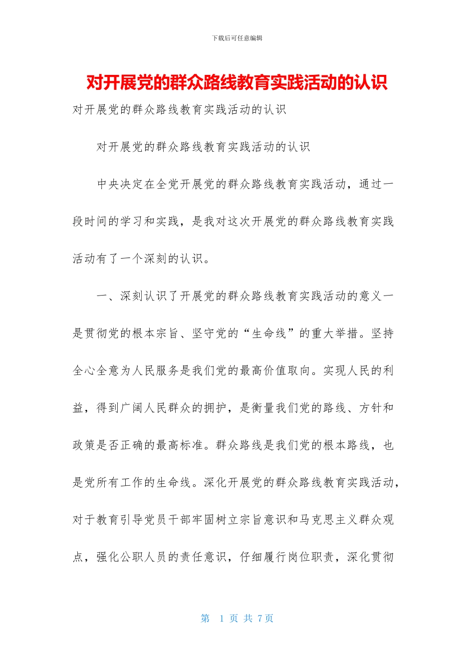 对开展党的群众路线教育实践活动的认识_第1页