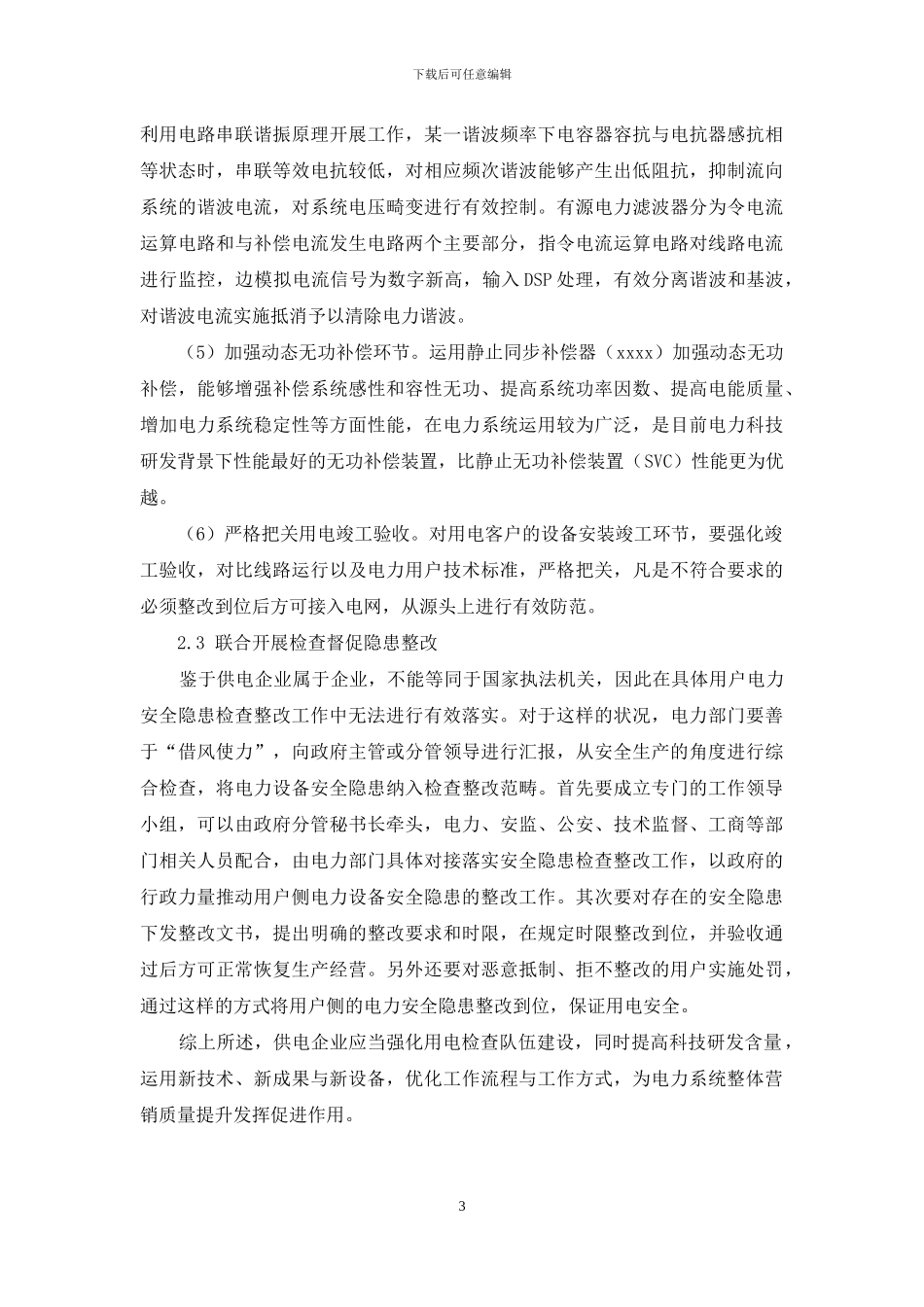 对当前用电检查工作中的难点分析_第3页